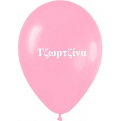Μπαλόνι τυπωμένο όνομα 'Τζωρτζίνα' 25 τεμ