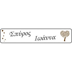 Πινακίδα αυτοκινήτου γάμου Ονόματα Δέντρο της ζωής