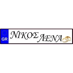 Πινακίδα αυτοκινήτου γάμου Ονόματα και βέρες