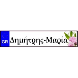 Πινακίδα αυτοκινήτου γάμου Ονόματα και λουλούδια