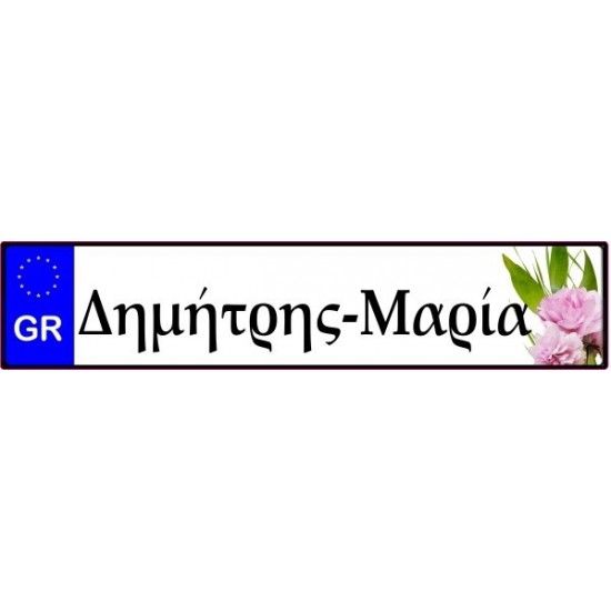 Πινακίδα αυτοκινήτου γάμου Ονόματα και λουλούδια Πινακίδα αυτοκινήτου γάμου Ονόματα και λουλούδια