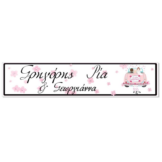 Πινακίδα αυτοκινήτου γάμου-βάπτισης pink flowers Πινακίδα αυτοκινήτου γάμου-βάπτισης pink flowers