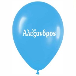 Μπαλόνι τυπωμένο όνομα 'Αλέξανδρος' 