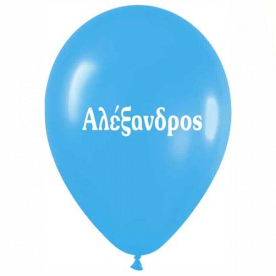 Μπαλόνι τυπωμένο όνομα 'Αλέξανδρος' Μπαλόνι τυπωμένο όνομα 'Αλέξανδρος'