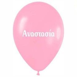 Μπαλόνι τυπωμένο όνομα 'Αναστασία'