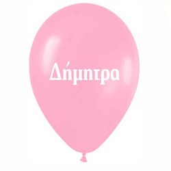 Μπαλόνι τυπωμένο όνομα 'Δήμητρα' 25 τεμ