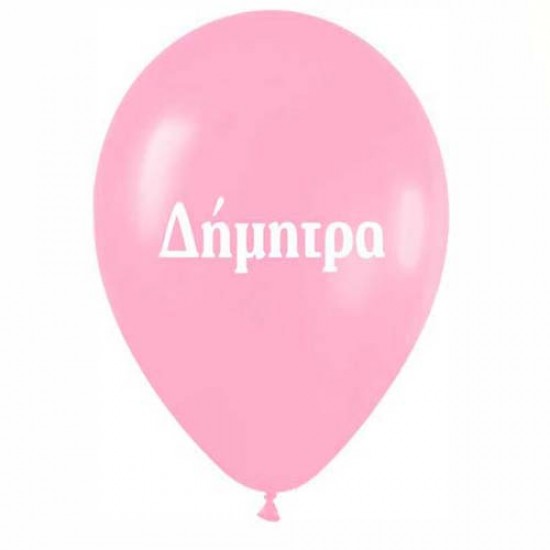 Μπαλόνι τυπωμένο όνομα 'Δήμητρα' 25 τεμ Μπαλόνι τυπωμένο όνομα 'Δήμητρα' 25 τεμ