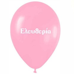 Μπαλόνι τυπωμένο όνομα 'Ελευθερία' 25 τεμ