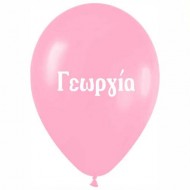 Μπαλόνι τυπωμένο όνομα 'Γεωργία' 25 τεμ