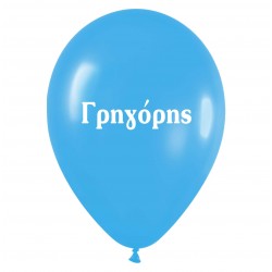 Μπαλόνι τυπωμένο όνομα 'Γρηγόρης' 25 τεμ