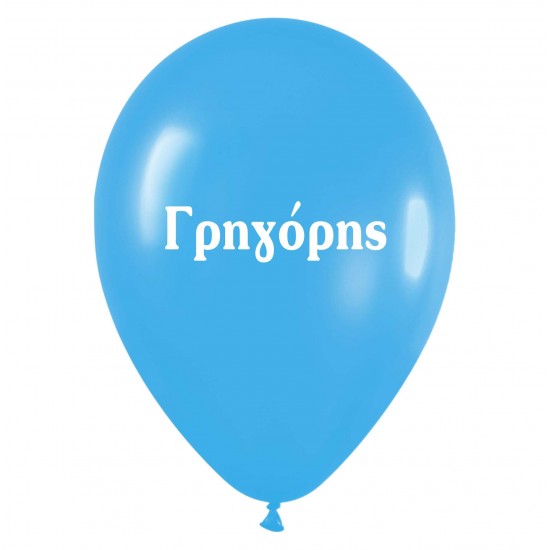 Μπαλόνι τυπωμένο όνομα 'Γρηγόρης' 25 τεμ Μπαλόνι τυπωμένο όνομα 'Γρηγόρης' 25 τεμ