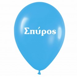 Μπαλόνι τυπωμένο όνομα 'Σπύρος' 25 τεμ