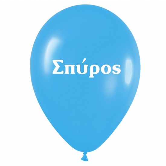 Μπαλόνι τυπωμένο όνομα 'Σπύρος' 25 τεμ Μπαλόνι τυπωμένο όνομα 'Σπύρος' 25 τεμ