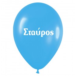 Μπαλόνι τυπωμένο όνομα 'Σταύρος' 25 τεμ