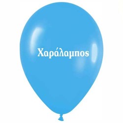   Μπαλόνι τυπωμένο όνομα  'Χαράλαμπος' 