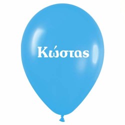 Μπαλόνι τυπωμένο όνομα 'Κώστας' 25 τεμ