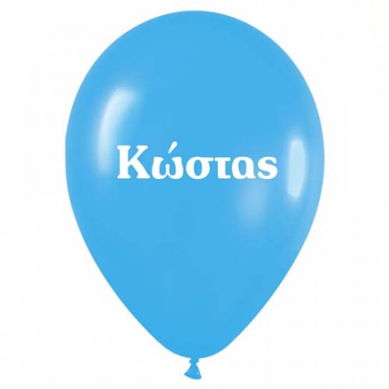Μπαλόνι τυπωμένο όνομα 'Κώστας' 25 τεμ Μπαλόνι τυπωμένο όνομα 'Κώστας' 25 τεμ