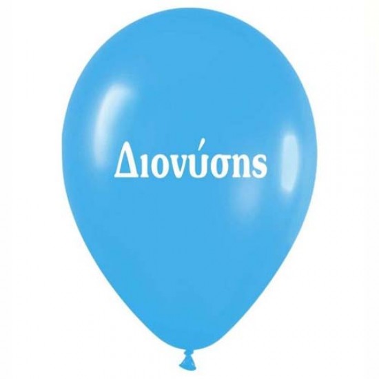   Μπαλόνι τυπωμένο όνομα  'Διονύσης' 25 τεμ