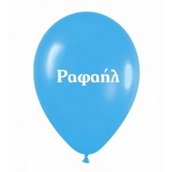  Μπαλόνι τυπωμένο όνομα  'Ραφαήλ' 
