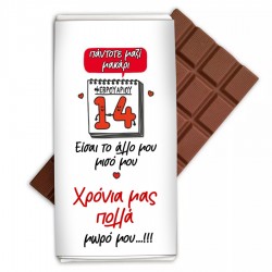 Σοκολάτα Αγάπης – 14 Φεβρουαρίου