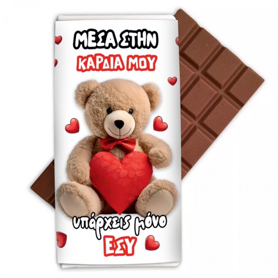 Σοκολάτα Aγάπης – Αρκουδάκι Αγάπης