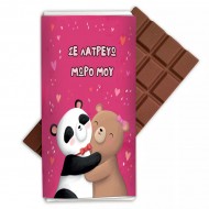 Σοκολάτα αγάπης σε λατρεύω μωρό μου