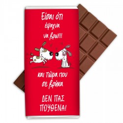 Σοκολάτα Αγάπης – Είσαι Ό τι Έψαχνα