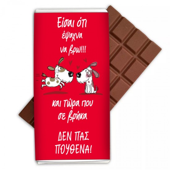 Σοκολάτα Αγάπης – Είσαι Ό τι Έψαχνα