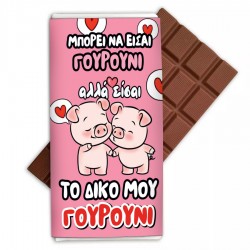 Σοκολάτα Aγάπης – Είσαι το Γουρούνι μου