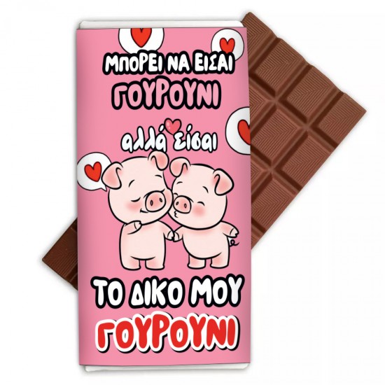 Σοκολάτα Aγάπης – Είσαι το Γουρούνι μου