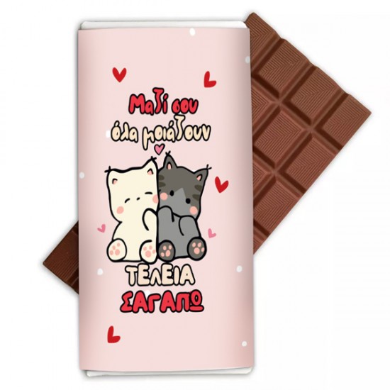 Μαζί σου όλα μοιάζουν τέλεια