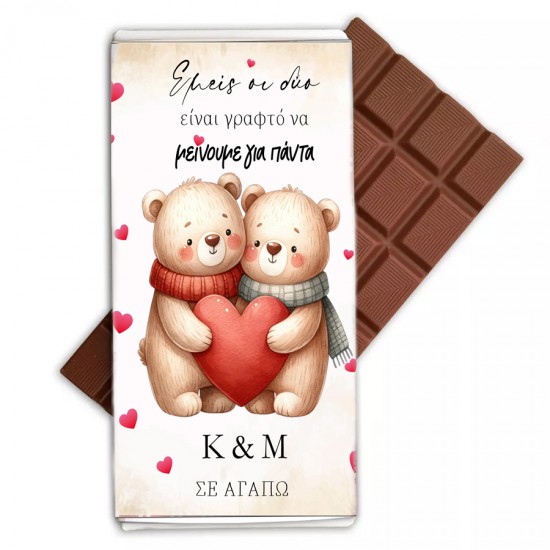 Σοκολάτα Αγάπης με Αρχικά – Αρκουδάκια
