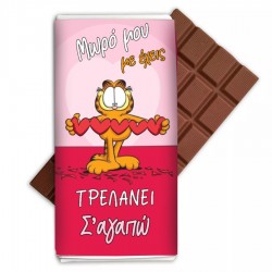 Σοκολάτα Αγάπης – Με έχεις Τρελάνει