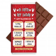 Σοκολάτα Αγάπης – Οι Λόγοι που Σ’ αγαπώ