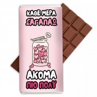 Σοκολάτα αγάπης σ αγαπώ κάθε μέρα πιο πολύ