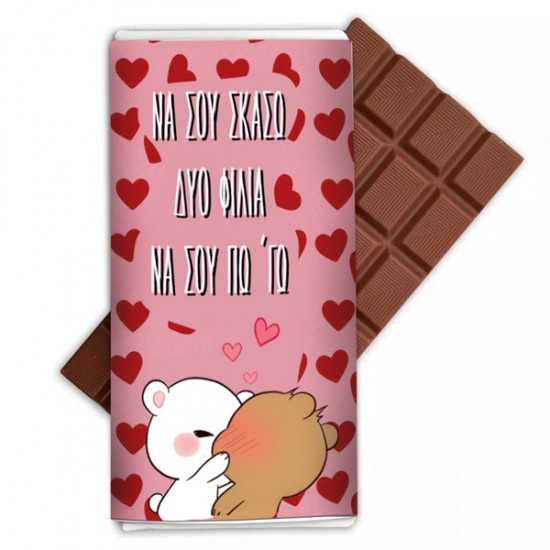 Σοκολάτα αγάπης να σου σκάσω 2 φιλιά