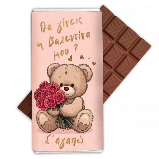 Σοκολάτα Aγάπης – θες να Γίνεις η Βαλεντίνα μου?