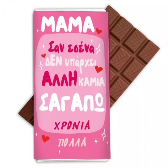 Σοκολάτα Μαμά Σαν Εσένα Καμιά Σοκολάτα Μαμά Σαν Εσένα Καμιά