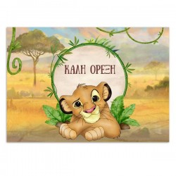 Σουπλά Βάπτισης Lion King