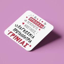 Σουβέρ Αγίου Βαλεντίνου – Πρωταθλήτρια Γκρίνιας