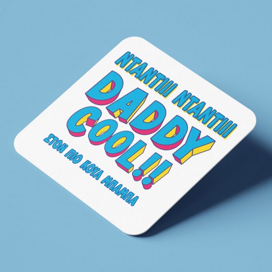 Σουβέρ για μπαμπά – Daddy Cool Σουβέρ για μπαμπά – Daddy Cool