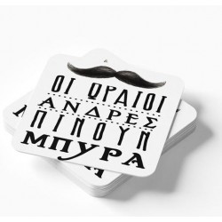 Ξύλινο Σουβέρ – Οι ωραίοι πίνουν Μπύρα