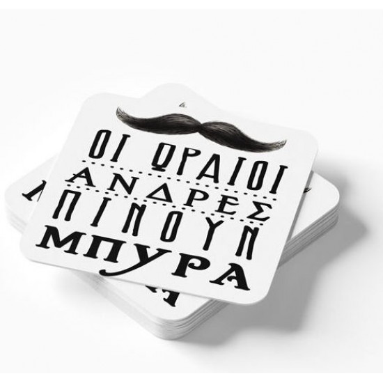 Ξύλινο Σουβέρ – Οι ωραίοι πίνουν Μπύρα Ξύλινο Σουβέρ – Οι ωραίοι πίνουν Μπύρα
