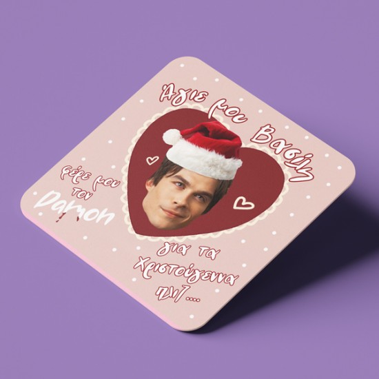 Σουβέρ Χριστουγεννιάτικο Χιουμοριστικό – Φέρε μου τον Damon