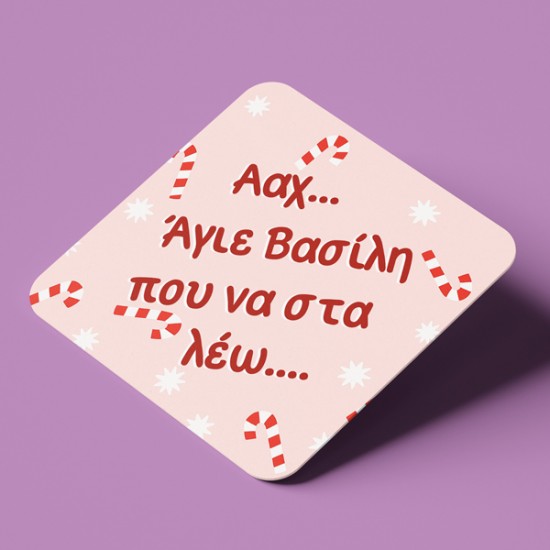 Σουβέρ Χριστουγεννιάτικο Χιουμοριστικό – Που να στα λέω