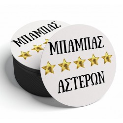 Σουβέρ – Μπαμπάς 5 Αστέρων