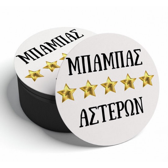 Σουβέρ – Μπαμπάς 5 Αστέρων Σουβέρ – Μπαμπάς 5 Αστέρων