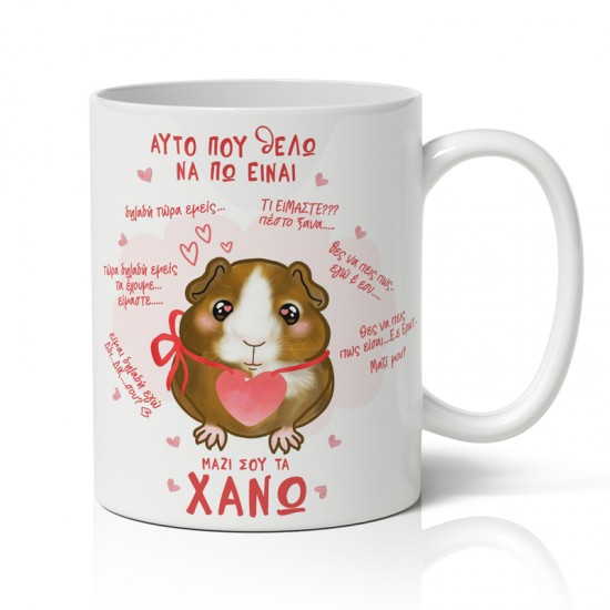 Κούπα Αγίου Βαλεντίνου – Τα Χάνω