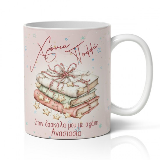 Κούπα Χριστουγεννιάτικη – Στην Δασκάλα Μου