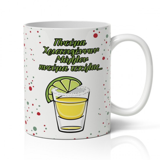 Κούπα Χριστουγεννιάτικη Χιουμοριστική – Πνεύμα Τεκίλας